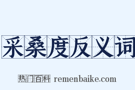 采桑度反义词是什么意思的图片